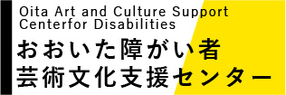 おおいた障害者芸術文化活動支援センター（大分県）