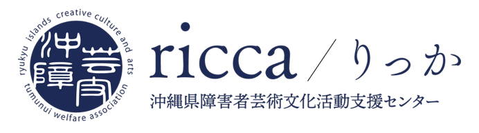 ricca りっか｜ 沖縄県障害者芸術文化活動支援センター